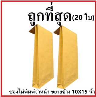 (ฉ)ซองเอกสาร ขยายข้าง ไม่พิมพ์จ่าหน้า ขนาด 10x15 (20 ใบ)