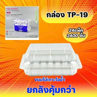 รุ่น TP-19 กล่องพลาสติกใส ไม่เป็นไอน้ำ ยี่ห้อ TPax (ขายยกลัง 24แพ็ค/2400ชิ้น)