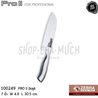 Zebra มีดซูชิ 7" PRO ll 100249 หัวม้าลาย  Extra Sharpening แข็งแรงทนทานกว่าด้วยสเตนเลสทั้งด้าม แบบไร้รอยต่อ