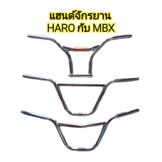 แฮนด์จักรยานHARO จักรยานBMXคุณภาพดีราคาถูก