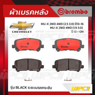 BREMBO ผ้าเบรคหลัง CHEVROLET TRAILBLAZER ปี12-ON, MU-X 2WD 4WD ปี13-16, MU-X 2WD 4WD ปี16-ON เทรลเบลเซอร์ มิว-เอ็กซ์ ...