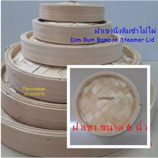 ฝาเข่งนึ่งติ่มซำ / ฝาเข่งนึ่งติ่มซำ ขนาด 6" / Dim Sum Bamboo Steamer Lid 6"