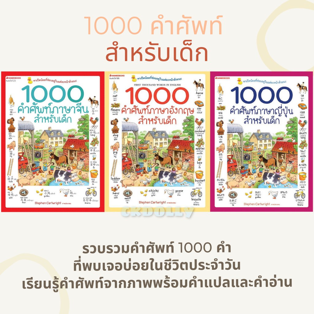 หนังสือ📘: [มือ1] 1000 คำศัพท์ภาษาอังกฤษสำหรับเด็ก / 1000 คำศัพท์ภาษาจีนสำหรับเด็ก  / 1000 คำศัพท์ภาษ