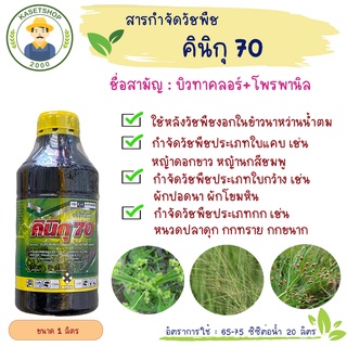 คินิกุ 70 ขนาด 1 ลิตร#ยาคุมฆ่าในนาข้าว#บิวทาคลอโพรพานิล