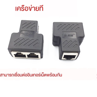 Network cable splitter การเข้าถึงอินเทอร์เน็ตพร้อมกันตัวแยกสายเคเบิลเครือข่ายตัวแยกสายเคเบิลเครือข่ายหนึ่งถึงสองตัวเชื่อ