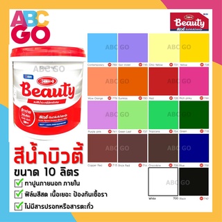 สีน้ำบิวตี้ สีน้ำ แม่สีน้ำ สีน้ำอะคริลิค สีน้ำพลาสติก สีน้ำทาปูน (10 ลิตร) - Beauty Acrylic Emulsion Colour 2.5 Gallons