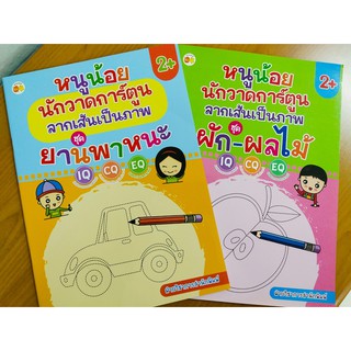 หนังสือเด็ก ชุุด ฝึกทักษะกล้ามเนื้อมือ หนูน้อยนักวาด (1 ชุด 2 เล่ม)