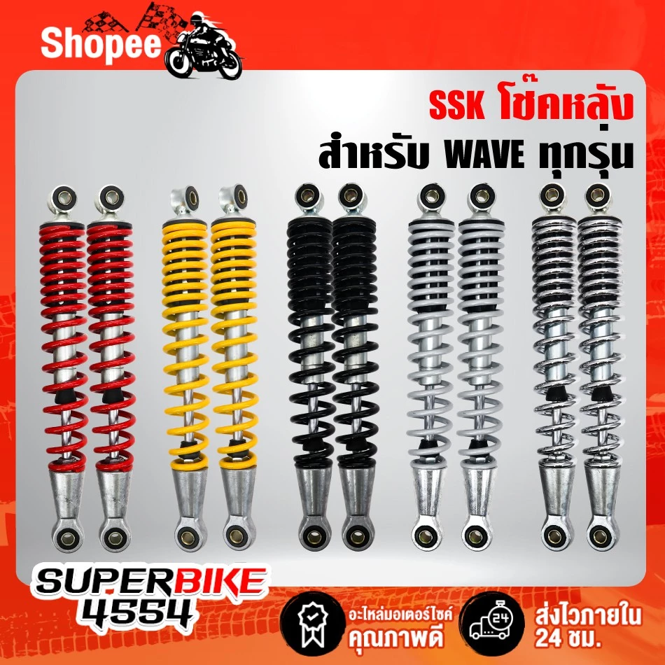 [ใส่โค้ด DDAYM12 ลด 120.-] SSK โช๊คหลังเวฟ100, เวฟ110i, เวฟ125, WAVE125R, S, X, ดรีมซุปเปอร์ (ผลิตในประเทศไทย)