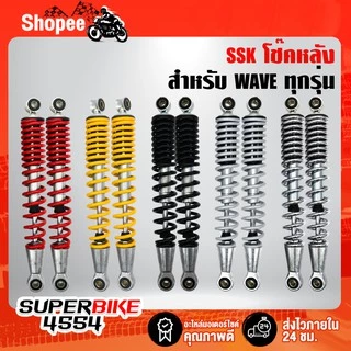 [ใส่โค้ด DDAYM12 ลด 120.-] SSK โช๊คหลังเวฟ100, เวฟ110i, เวฟ125, WAVE125R, S, X, ดรีมซุปเปอร์ (ผลิตในประเทศไทย)