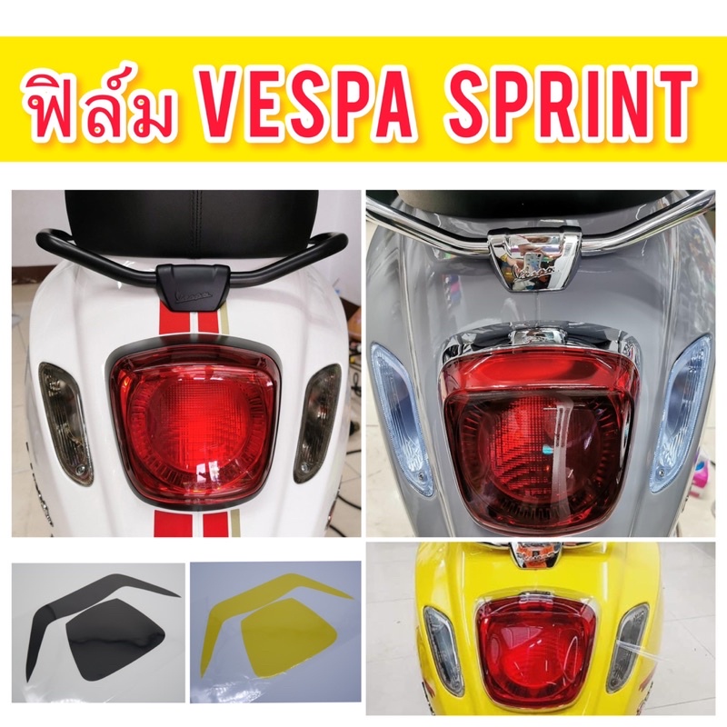 Vespa Sprint ฟิล์มไฟท้ายVespa Sprint125 Sprint150 (TFT) ฟิล์มไฟท้าย