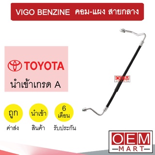 ท่อแอร์ โตโยต้า วีโก้ เบนซิน คอม-แผง สายกลาง สายแอร์ สายแป๊ป ท่อน้ำยาแอร์ VIGO BENZINE K312 T312 792