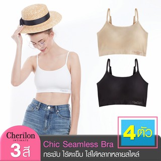 [สุดคุ้ม 4 ตัว] Cherilon Chic Bra เชอรีล่อน เสื้อในไร้โครง เสื้อทับ กันโป๊ เสริมฟองน้ำ นุ่มกระชับอก CHERBRA001 (4 P)