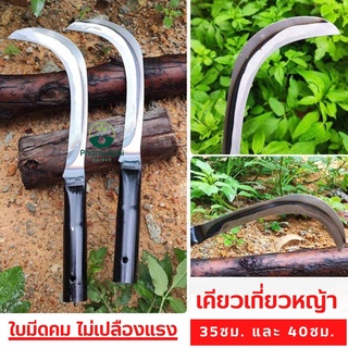 เคียวเกี่ยวหญ้า เคียว เกี่ยว เคียวเกี่ยวข้าว ขนาด 35ซม./40ซม.