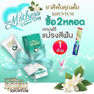 ยาสีฟันคุณตั้ม (1ชิ้น) ซื้อ2แถมแปรง1ชิ้น