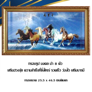 กรอบรูป มงคล ม้า 8 ตัว เสริมฮวงจุ้ย ความสำเร็จที่ยิ่งใหญ่ รวดเร็ว ว่องไว เสริมบารมี กรอบขนาด 25.5 x 46.5 เซนติเมตร