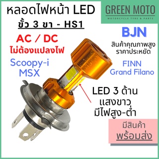 หลอดไฟหน้า LED แป้นใหญ่ ขั้ว 3 ขา HS1 แสงขาว AC/DC ไม่ต้องแปลงไฟ สินค้าคุณภาพ ราคาประหยัด