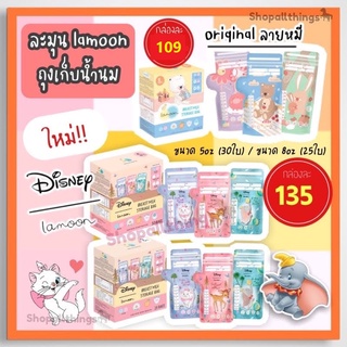 ละมุน / ละมายด์ ถุงเก็บน้ำนมแม่ Lamoon LaMind ลายหมี Original / Disney Limited Edition