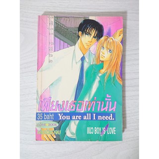 การ์ตูน เพียงเธอเท่านั้น You are all I need โดย Juji Fusa