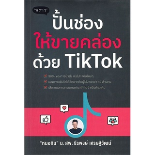 นายอินทร์ หนังสือ ปั้นช่องให้ขายคล่องด้วย TikTok
