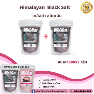 ✅ มี อย. เกลือหิมาลายันสีดำชนิดเม็ด 1000กรัม เกลือหิมาลายัน เกลือดำ Himalayan fine black salt ของแท้นำเข้าจากปากีสถาน