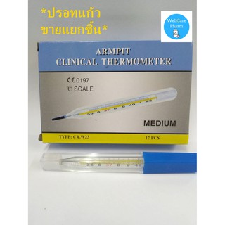 ปรอทแก้ว วัดไข้ วัดอุณหภูมิ 1 ชิ้น ยี่ห้อ ARMPIT MEDIUM