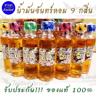 นัำมันจันทร์ 9 กลิ่น น้ำมันจันทร์หอม อย่างดี (ราคา/1ขวด)