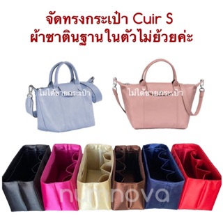 ที่จัดระเบียบกระเป๋า LC Neo S,Cuir S (ไม่ได้ขายกระเป๋า)