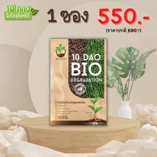 10 DAO BIO DEGRADATION 10ดาวไบโอ 10ดาวจุลินทรีย์ ไบโอจุลินทรีย์ หัวเชื้อจุลินทรีย์ สูตรเข้มข้น (1ซอง)