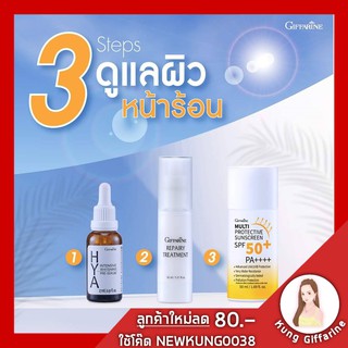 🔥ส่งฟรี🔥สกินแคร์กิฟฟารีน สำหรับบำรุงผิวกลางวัน เซรั่มผิวใส โลชั่นบำรุงผิวหน้า กันแดดเนื้อบางเบา เซ็ตบำรุงผิวหน้าร้อน ป