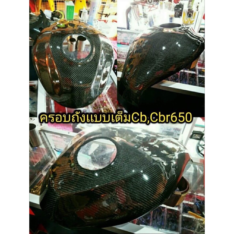 CB/CBR650Fครอบถังแบบเต็มคาร์บอน💯