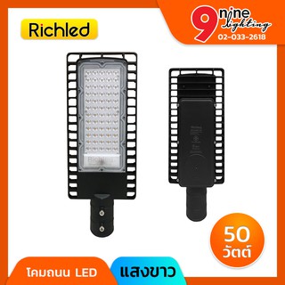 🔥Nineled Lighting🔥โคมไฟถนน LED 50w RICHLED Filo มีแสงส้ม 3000K และแสงขาว 6000K กันน้ำกันฝุ่นได้ IP65