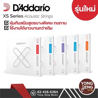 DAddario สายกีตาร์ สายกีตาร์โปร่ง รุ่น XS Phosphor Bronze เบอร์ 10, 11, 12, 13 สายแท้คุณภาพดี (Yong Seng music)