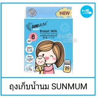 👨‍👩‍👧‍👦ถุงเก็บน้ำนมแม่ SUNMUM ขนาด 8 oz บรรจุ 20 ใบ กล่องสีฟ้า ผลิต10.7.2562