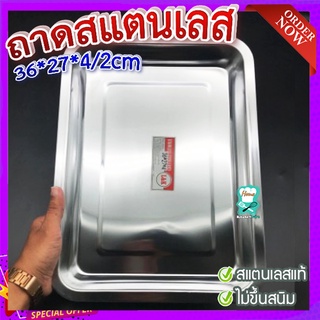 ถาดสแตนเลส 🍃 ถาดสแตนเลสอย่างหนา ก้นลึก ใส่อาหาร ใส่ขนม ขนาด 36x27 ลึก 4cm / ลึก 2cm