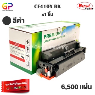 Boom+ / HP / CF410X / CF410A /ตลับเทียบเท่า /M452dn/M452dw/M452nw/M377dw/M477fdn/M477fdw/M477fn/สีดำ/6,500แผ่น/1กล่อง