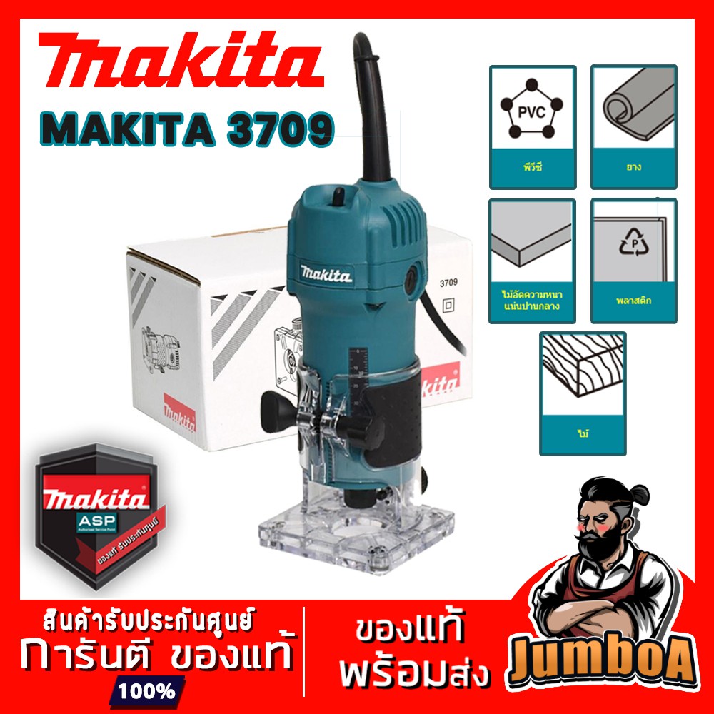 MAKITA 3709 ทริมเมอร์ เราเตอร์ เร้าเตอร์ ของแท้ ประกันนานที่สุด