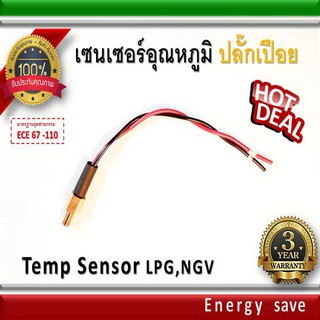 เซนเซอร์อุณหภูมิ เปีอย 2-4.7 K อะไหล่แก๊ส LPG NGV Energysave