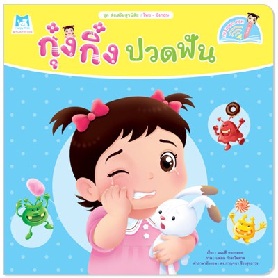 Plan for kids หนังสือเด็ก กุ๋งกิ๋งปวดฟัน (Reading Pen) ไทย-อังกฤษ (ปกอ่อน) ใช้ร่วมกับ ปากกาพูดได้