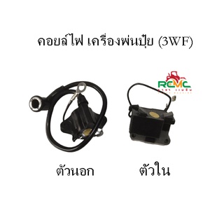 คอยล์ไฟเครื่องพ่นปุ๋ย รุ่น 3WF คอยล์ไฟ 3WF(ขายยกคู่และแยก) ตัวนอก/ตัวใน คอยล์เครื่องหว่านปุ๋ย หว่านข้าว พ่นยาลม