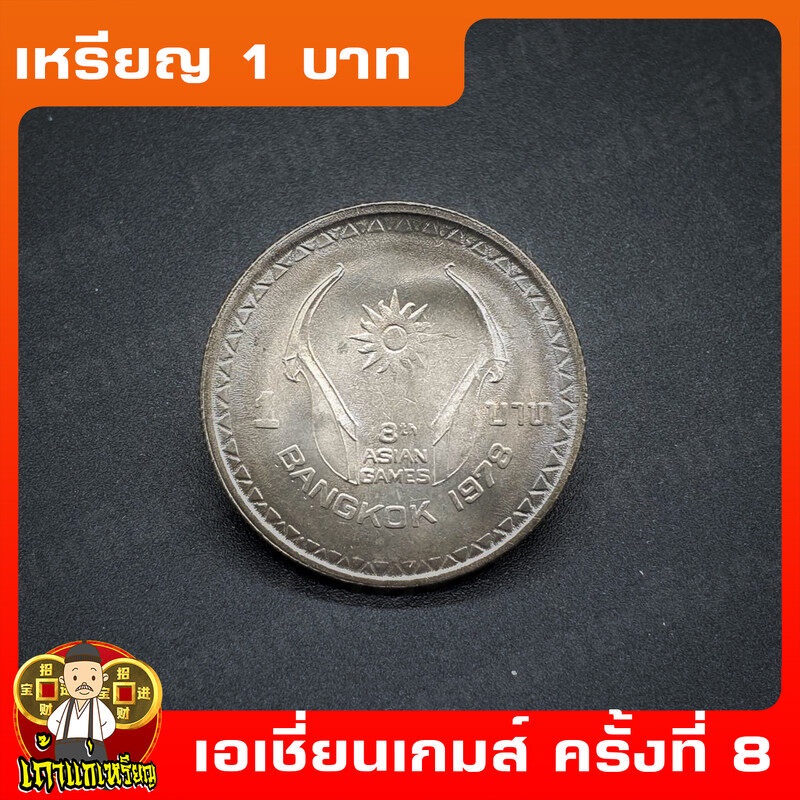 เหรียญที่ระลึก 1 บาท กีฬาเอเชี่ยนเกมส์ ครั้งที่8 ปี2521 เหรียญสะสมUNCไม่ผ่านใช้