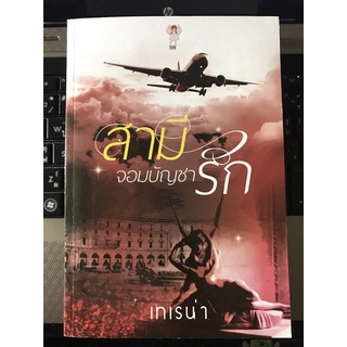 สามีจอมบัญชารัก  ผู้เขียน เทเรน่า