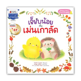 NANMEEBOOKS หนังสือ เจี๊ยบน้อยกับเม่นเกาลัด EF : หนังสือนิทานเด็ก นิทาน