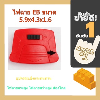 (พร้อมส่ง จากไทย)EVEBRITE ไฟฉาย EB ขนาด 5.9x4.3x1.6 cm รุ่น E007043WEP สีแดง  ไฟฉาย ไฟฉายแรงสูง ไฟฉายสว่างสูง ส่องไกล