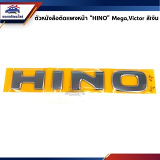 (แท้💯%) ตัวหนังสือติดแผงหน้า HINO MEGA / VICTOR / Dutro สีเงิน