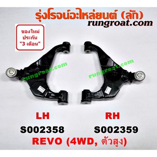 S002358+S002359 ปีกนกล่าง โตโยต้า รีโว่ ฟอร์จูนเนอร์ ปีกนกล่าง TOYOTA REVO FORTUNER ปีกนกล่าง รีโว่ REVO ปีกนก รีโว่