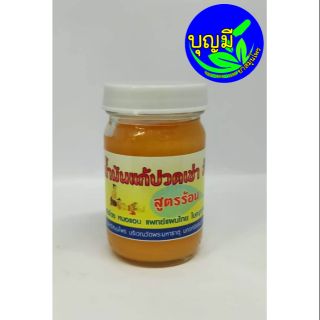 น้ำมันแก้ปวดเข่าข้อเส้นเอ็น สูตรร้อน