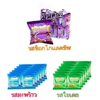 อาร์เซนอล มินิคุกกี้ รสมะพร้าว รสใบเตย รสช็อคโกแลตชิพ ขนาด 20 กรัม (แพ็ค 12 ซอง)