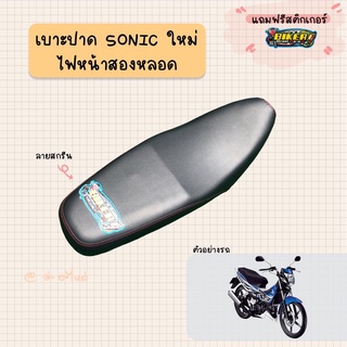 เบาะปาดมอเตอร์ไซค์ รุ่น SONIC รุ่น2 (ไฟหน้าสองหลอด)