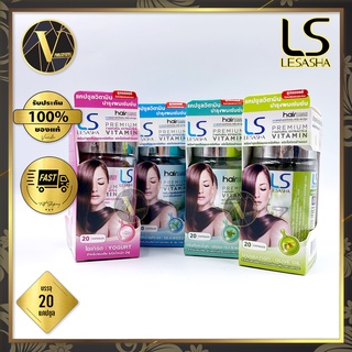 Lesasha Hair Vitamin Serum Capsule เซรั่มบำรุงเส้นผมชนิดแคปซูล  มี 4 สูตร (20 เม็ด)