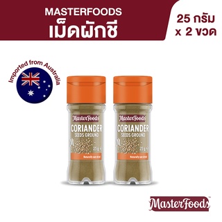 มาสเตอร์ฟู้ดส์ เม็ดผักชี 25 ก. x 2 ขวด Masterfoods CorianderSeedGrd  25g x 2 Bottles